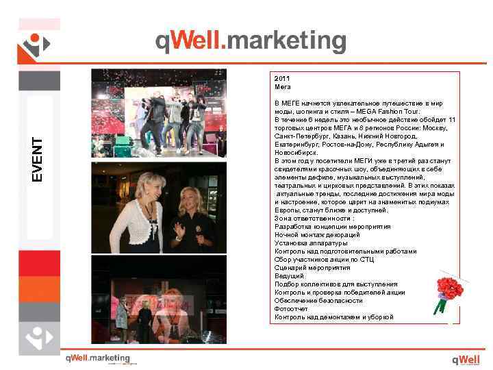 EVENT 2011 Мега В МЕГЕ начнется увлекательное путешествие в мир моды, шопинга и стиля