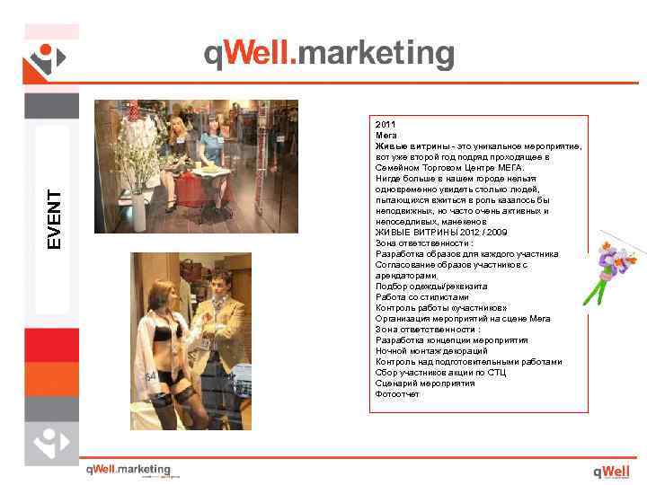 EVENT 2011 Мега Живые витрины - это уникальное мероприятие, вот уже второй год подряд