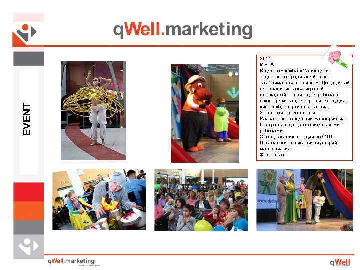 EVENT 2011 МЕГА В детском клубе «Меги» дети отдыхают от родителей, пока те занимаются