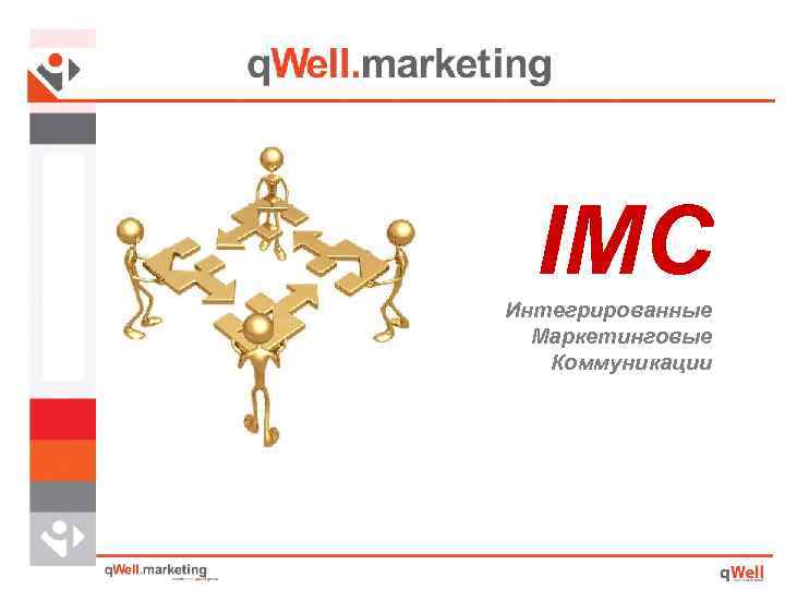 IMC Интегрированные Маркетинговые Коммуникации 