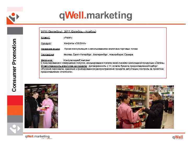 Consumer Promotion 2010 (Сентябрь); 2011 (Октябрь – Ноябрь) Клиент: «Fazer» Продукт: Конфеты «GEISHA» Название
