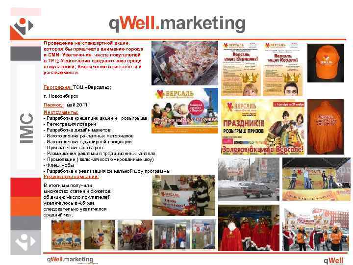 Проведение не стандартной акции, которая бы привлекла внимание города и СМИ; Увеличение числа покупателей