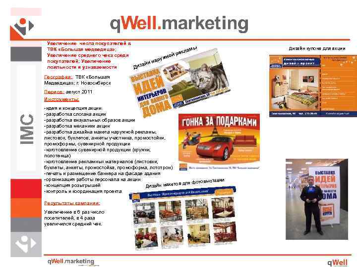 Увеличение числа покупателей в ТВК «Большая медведица» ; мы кла й ре Увеличение среднего