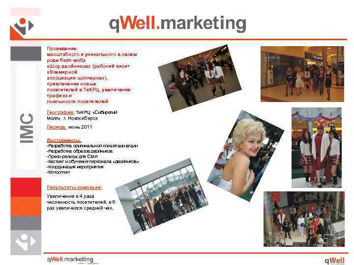 IMC Проведение масштабного и уникального в своем роде flash-моба «Шоу двойников» (рабочий визит «Всемирной