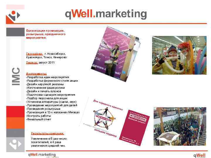 Организация промоакция, розыгрыша, праздничного мероприятия. География: г. Новосибирск, Красноярск, Томск, Кемерово IMC Период: август