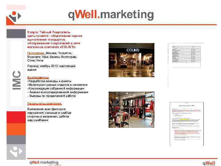 Услуга: Тайный Покупатель Цель проекта - объективная оценка выполнения стандартов обслуживания покупателей в сети