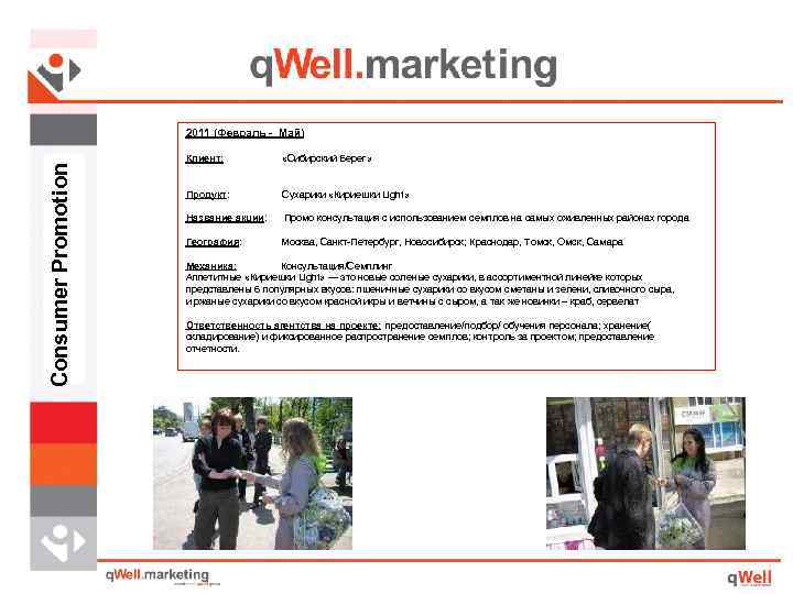 Consumer Promotion 2011 (Февраль - Май) Клиент: «Сибирский Берег» Продукт: Сухарики «Кириешки Light» Название