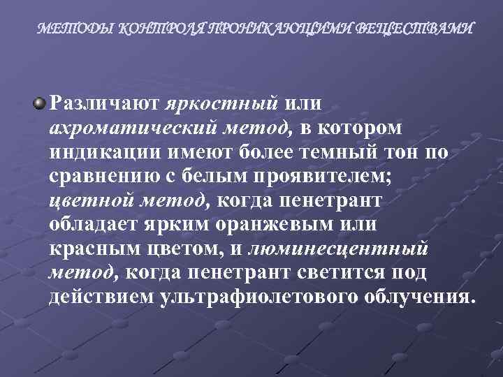 МЕТОДЫ КОНТРОЛЯ ПРОНИКАЮЩИМИ ВЕЩЕСТВАМИ Различают яркостный или ахроматический метод, в котором индикации имеют более