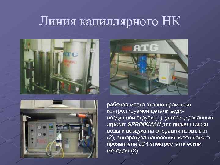 Линия капиллярного НК рабочее место стадии промывки контролируемой детали водовоздушной струей (1), унифицированный агрегат