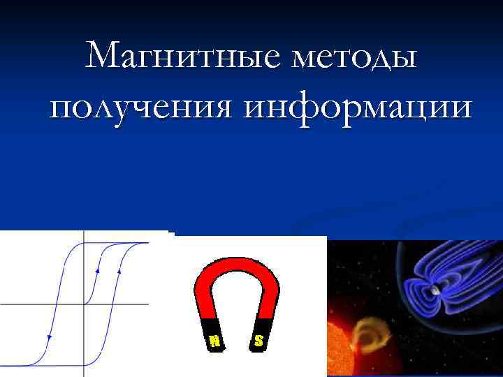 Магнитные методы получения информации 