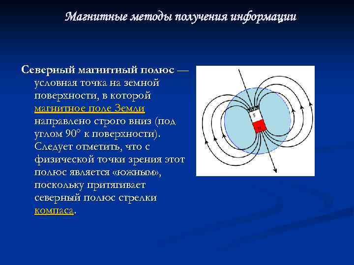 Магнитные методы получения информации Северный магнитный полюс — условная точка на земной поверхности, в