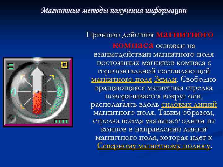 Магнитные методы получения информации Принцип действия магнитного компаса основан на взаимодействии магнитного поля постоянных