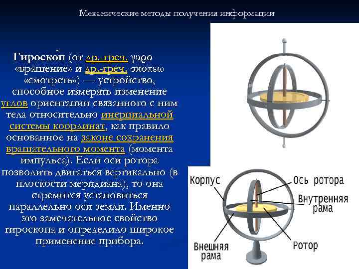 Механические методы получения информации Гироско п (от др. -греч. γυρο «вращение» и др. -греч.