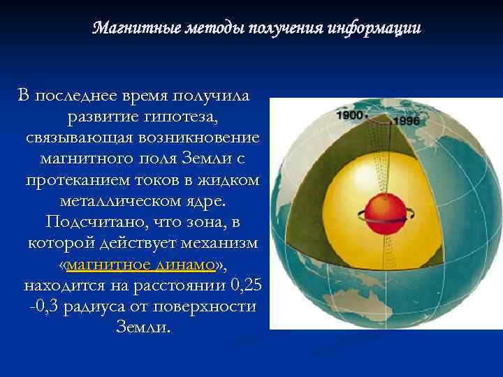 Магнитные методы получения информации В последнее время получила развитие гипотеза, связывающая возникновение магнитного поля