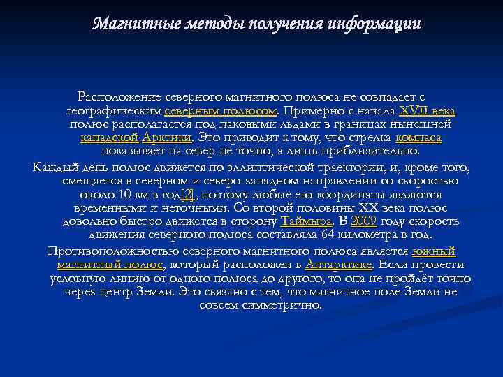 Магнитные методы получения информации Расположение северного магнитного полюса не совпадает с географическим северным полюсом.