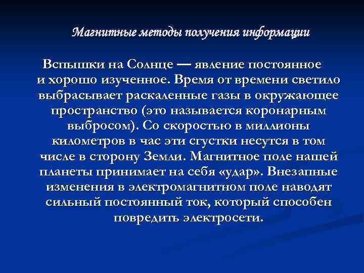Магнитные методы получения информации Вспышки на Солнце — явление постоянное и хорошо изученное. Время