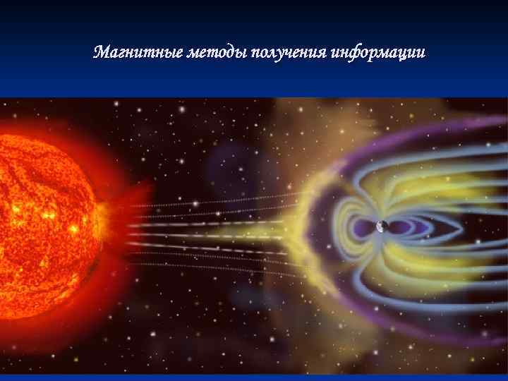 Магнитные методы получения информации 