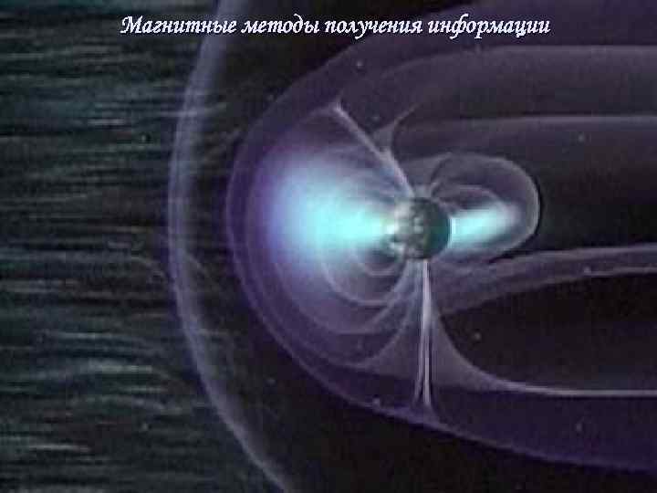 Магнитные методы получения информации 