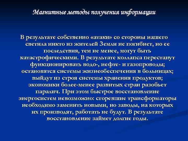 Магнитные методы получения информации В результате собственно «атаки» со стороны нашего светила никто из