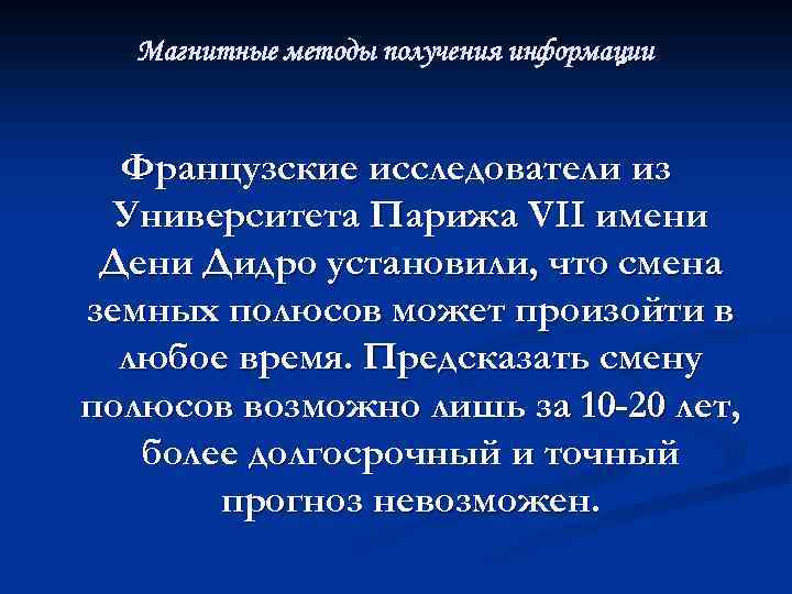 Магнитные методы получения информации Французские исследователи из Университета Парижа VII имени Дидро установили, что