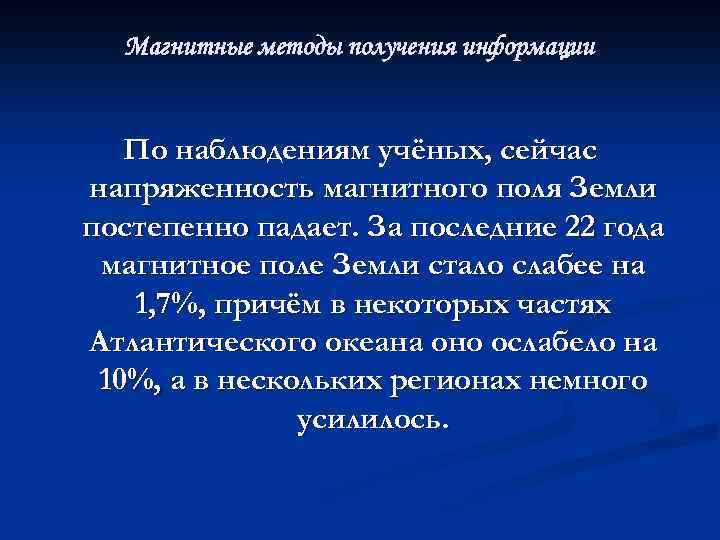 Магнитные методы получения информации По наблюдениям учёных, сейчас напряженность магнитного поля Земли постепенно падает.