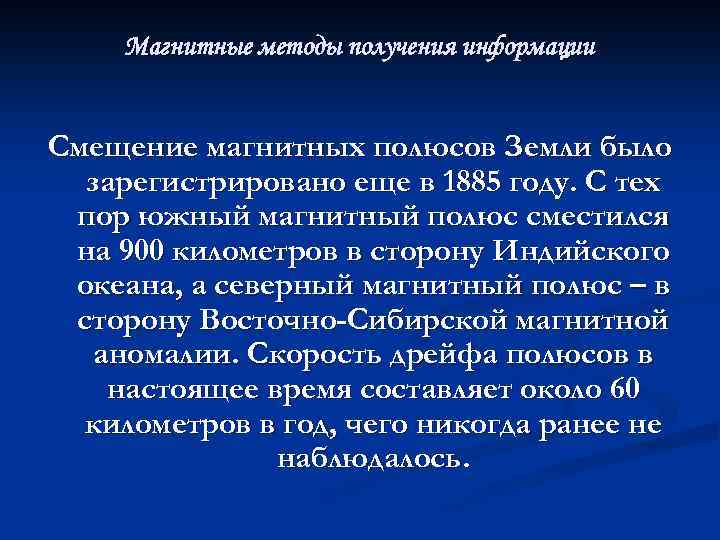 Магнитные методы получения информации Смещение магнитных полюсов Земли было зарегистрировано еще в 1885 году.