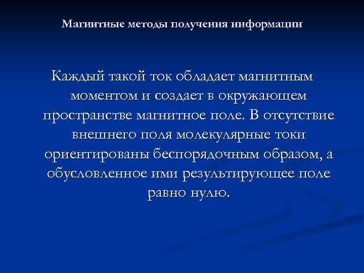 Магнитные методы получения информации Каждый такой ток обладает магнитным моментом и создает в окружающем