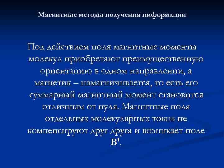 Магнитные методы получения информации Под действием поля магнитные моменты молекул приобретают преимущественную ориентацию в