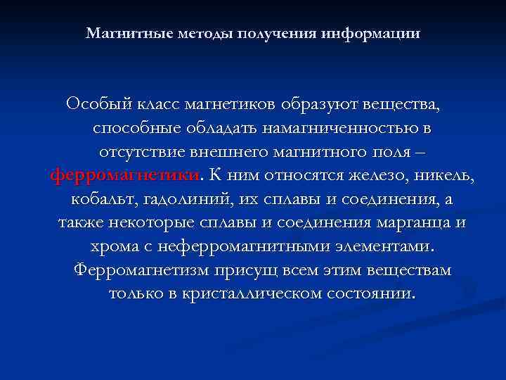 Магнитные методы получения информации Особый класс магнетиков образуют вещества, способные обладать намагниченностью в отсутствие