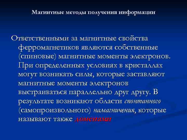 Магнитные методы получения информации Ответственными за магнитные свойства ферромагнетиков являются собственные (спиновые) магнитные моменты