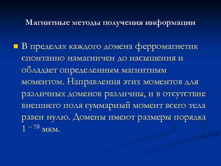 Магнитные методы получения информации n В пределах каждого домена ферромагнетик спонтанно намагничен до насыщения