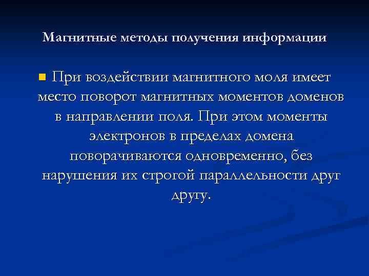 Магнитные методы получения информации При воздействии магнитного моля имеет место поворот магнитных моментов доменов