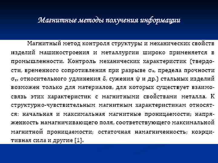 Магнитные методы получения информации 