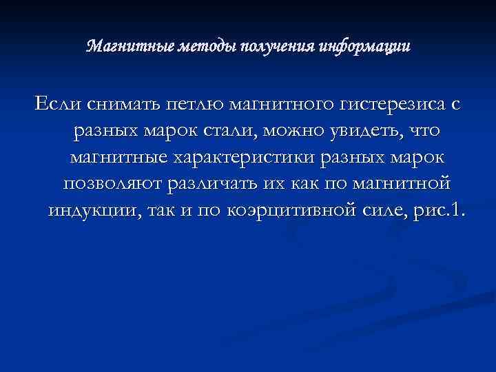 Магнитные методы получения информации Если снимать петлю магнитного гистерезиса с разных марок стали, можно