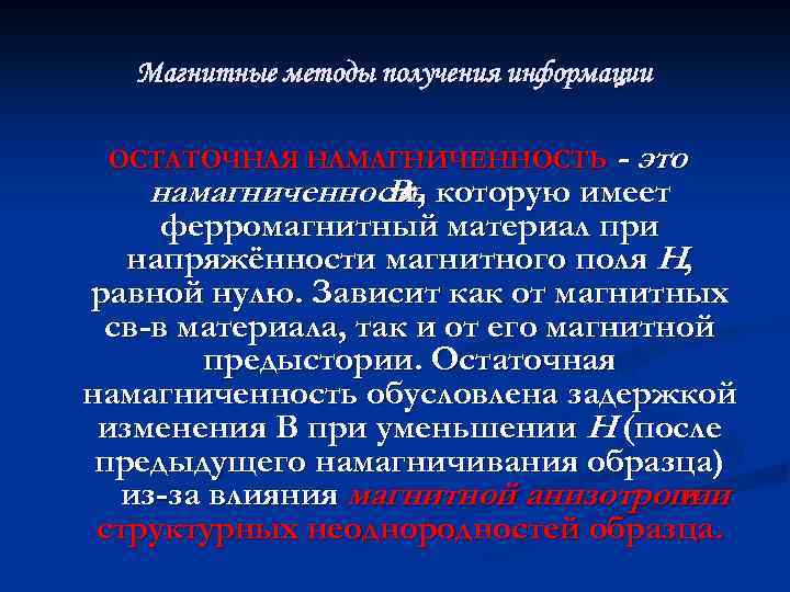 Магнитные методы получения информации ОСТАТОЧНАЯ НАМАГНИЧЕННОСТЬ - это намагниченность, которую имеет Вr ферромагнитный материал