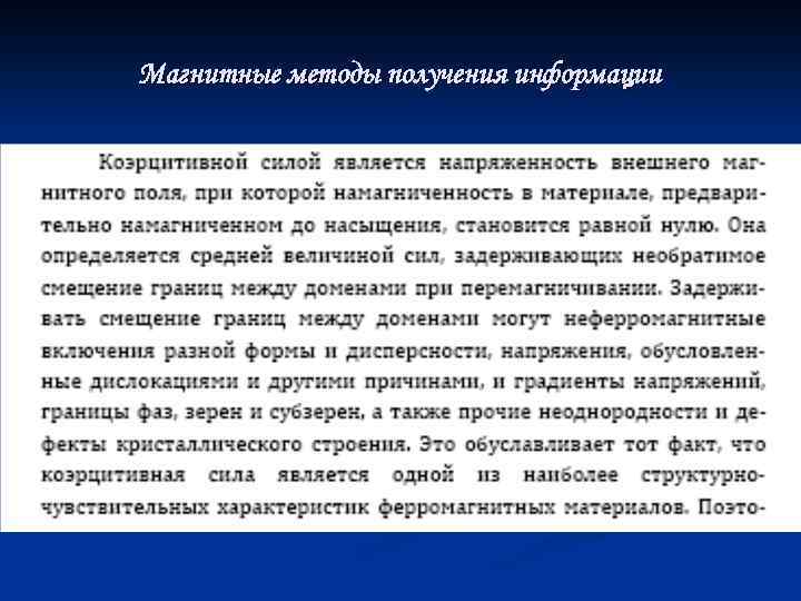 Магнитные методы получения информации 