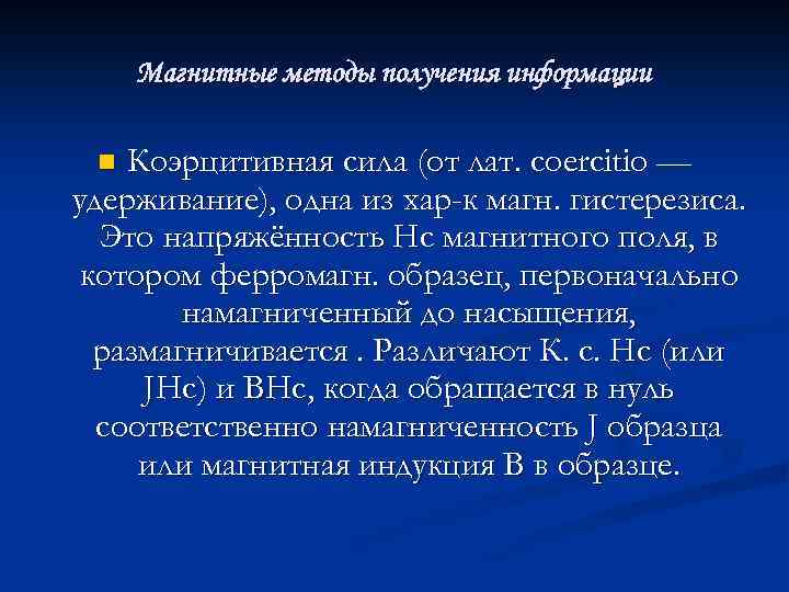 Магнитные методы получения информации Коэрцитивная сила (от лат. coercitio — удерживание), одна из хар-к