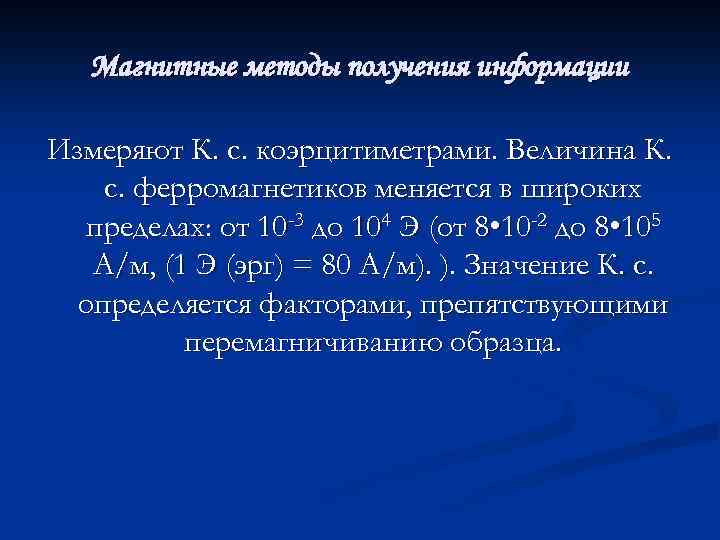 Магнитные методы получения информации Измеряют К. с. коэрцитиметрами. Величина К. с. ферромагнетиков меняется в