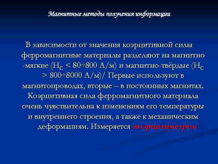 Магнитные методы получения информации В зависимости от значения коэрцитивной силы ферромагнитные материалы разделяют на