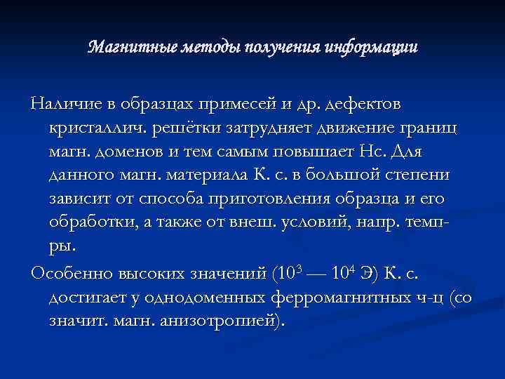 Магнитные методы получения информации Наличие в образцах примесей и др. дефектов кристаллич. решётки затрудняет