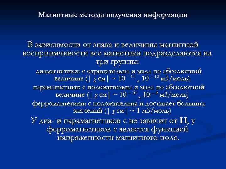 Магнитные методы получения информации В зависимости от знака и величины магнитной восприимчивости все магнетики
