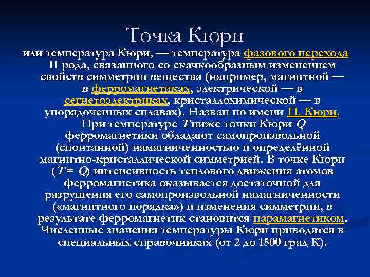 Точка Кюри или температура Кюри, — температура фазового перехода II рода, связанного со скачкообразным