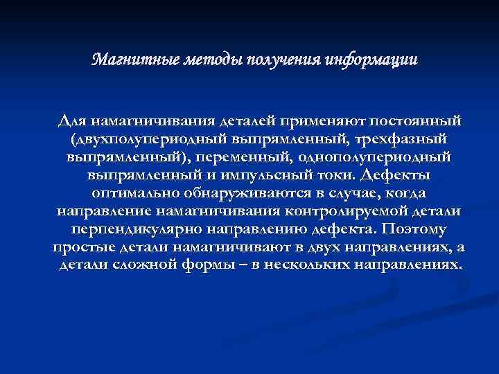 Магнитные методы получения информации Для намагничивания деталей применяют постоянный (двухполупериодный выпрямленный, трехфазный выпрямленный), переменный,