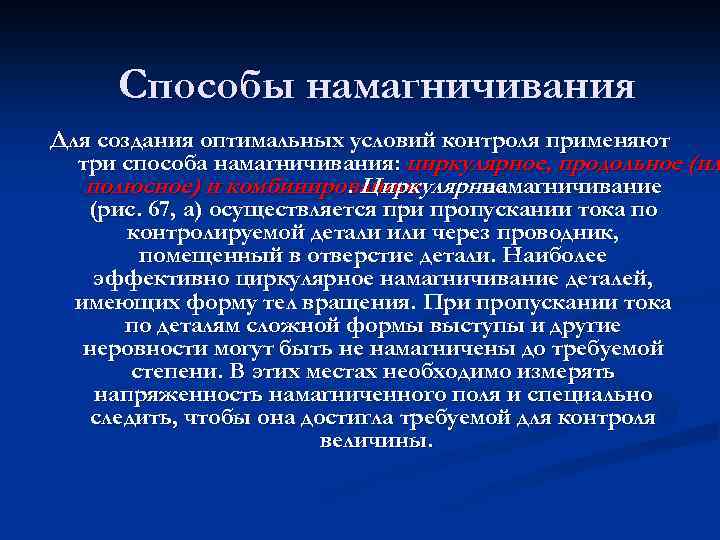 Способы намагничивания Для создания оптимальных условий контроля применяют три способа намагничивания: циркулярное, продольное (ил