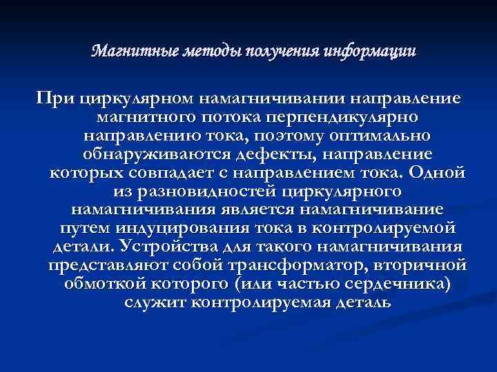 Магнитные методы получения информации При циркулярном намагничивании направление магнитного потока перпендикулярно направлению тока, поэтому