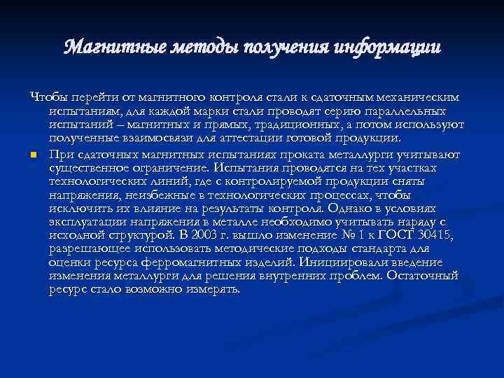 Магнитные методы получения информации Чтобы перейти от магнитного контроля стали к сдаточным механическим испытаниям,