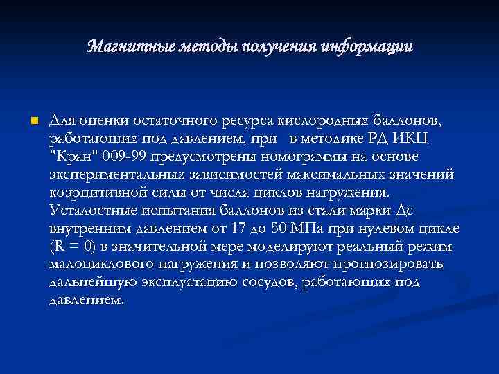 Магнитные методы получения информации n Для оценки остаточного ресурса кислородных баллонов, работающих под давлением,