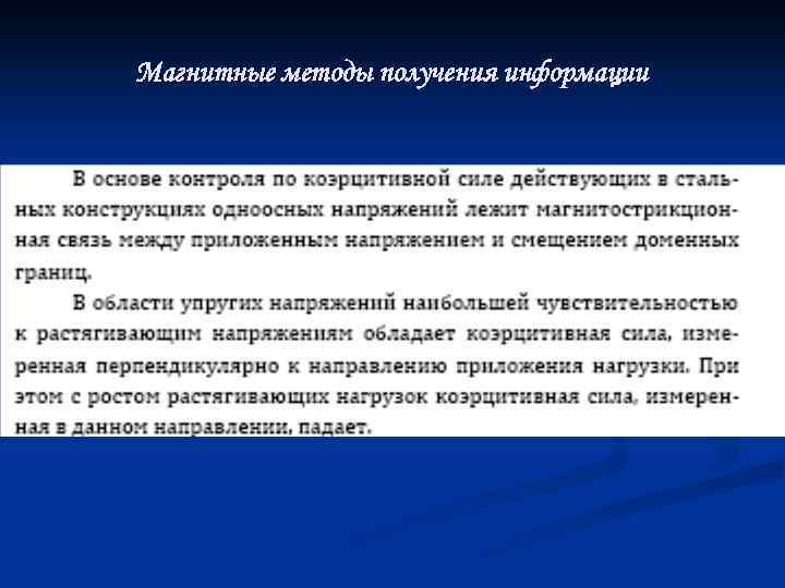 Магнитные методы получения информации 