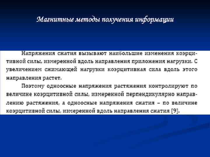 Магнитные методы получения информации 