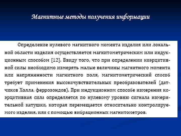 Магнитные методы получения информации 
